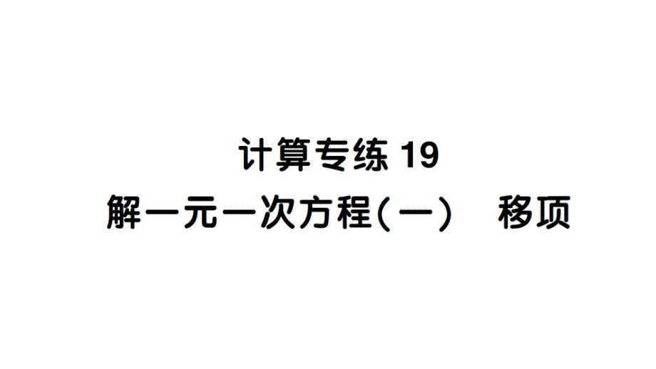 初中数学新北师大版七年级上册期末计算专练19 解一元一次方程(一) 移项作业课件2024秋_第1页