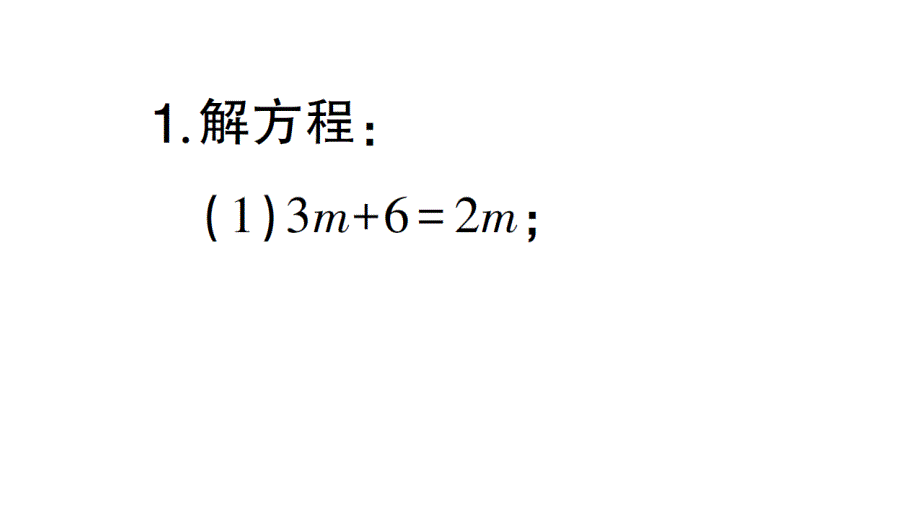 初中数学新北师大版七年级上册期末计算专练19 解一元一次方程(一) 移项作业课件2024秋_第2页