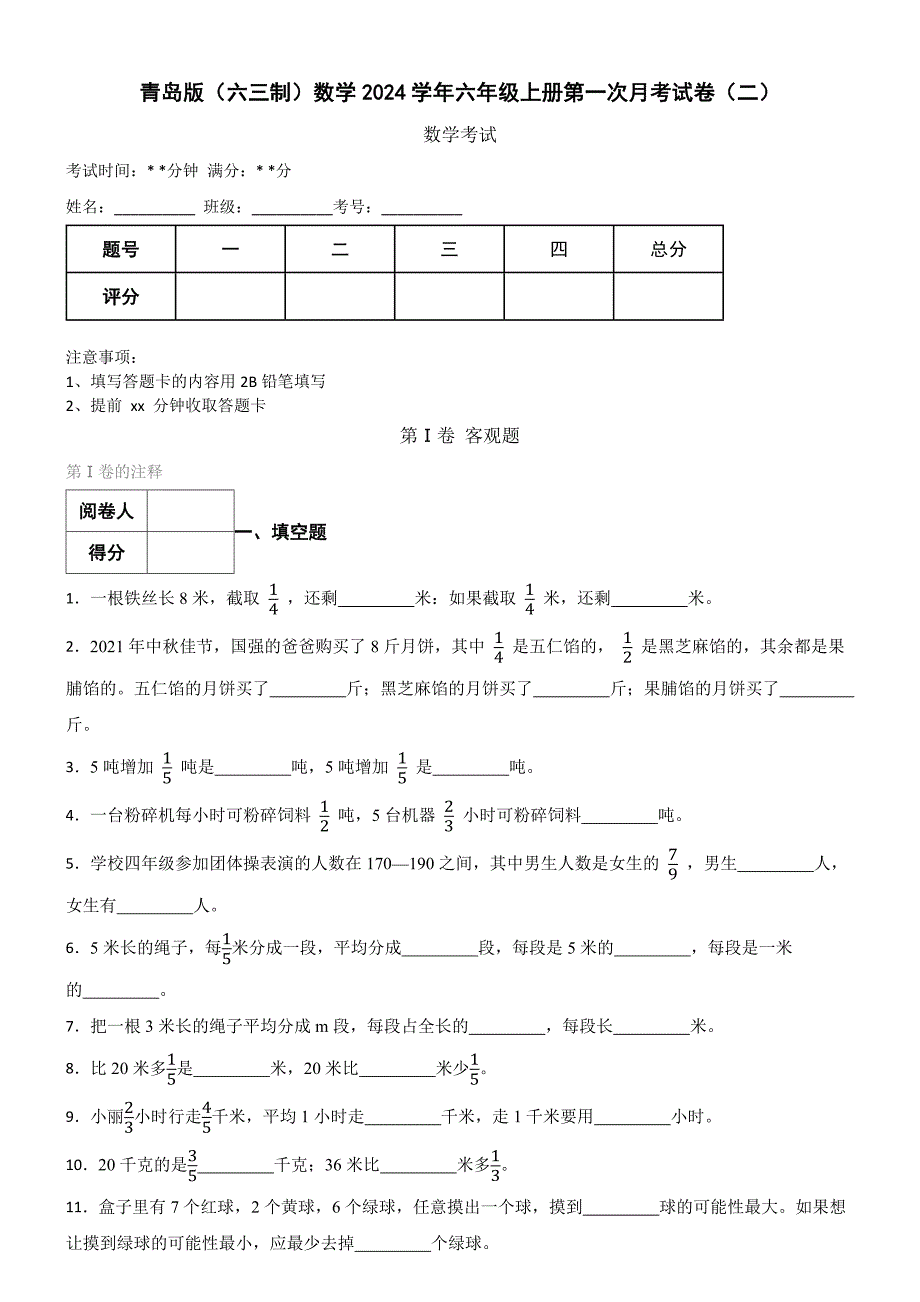 青岛版（六三制）数学2024学年六年级上册第一次月考试卷（二）_第1页