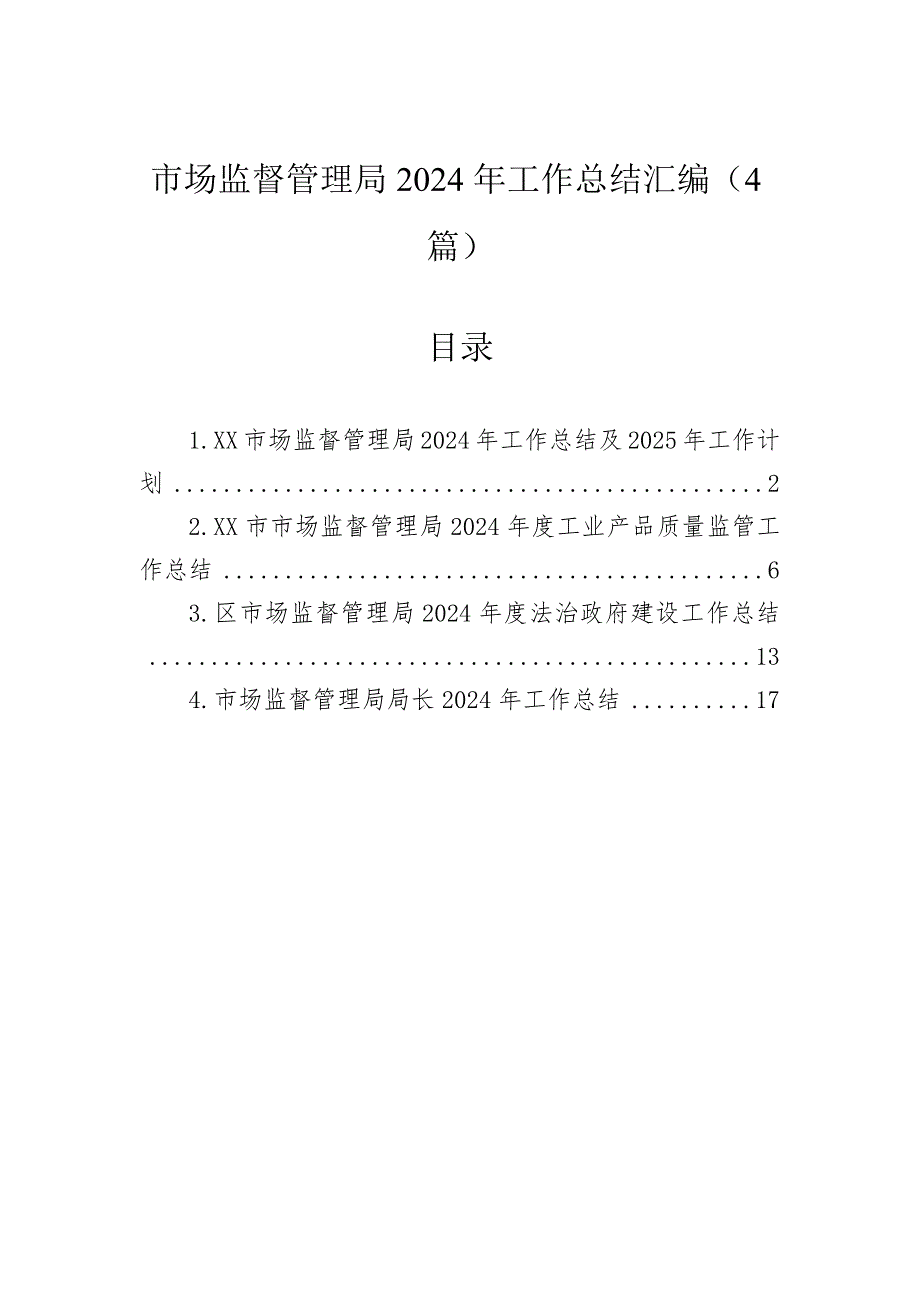 市场监督管理局2024年工作总结汇编（4篇）_第1页