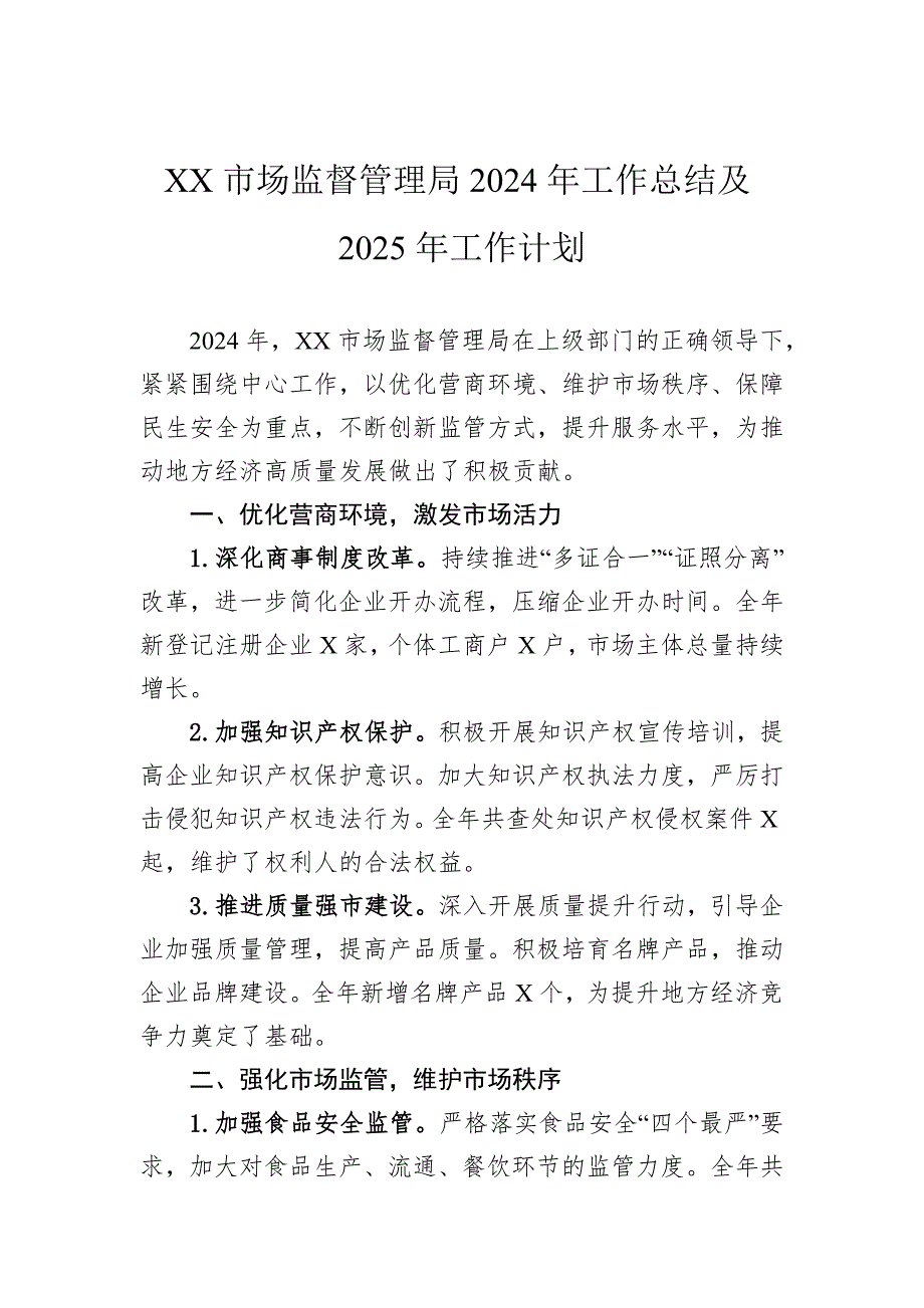 市场监督管理局2024年工作总结汇编（4篇）_第2页