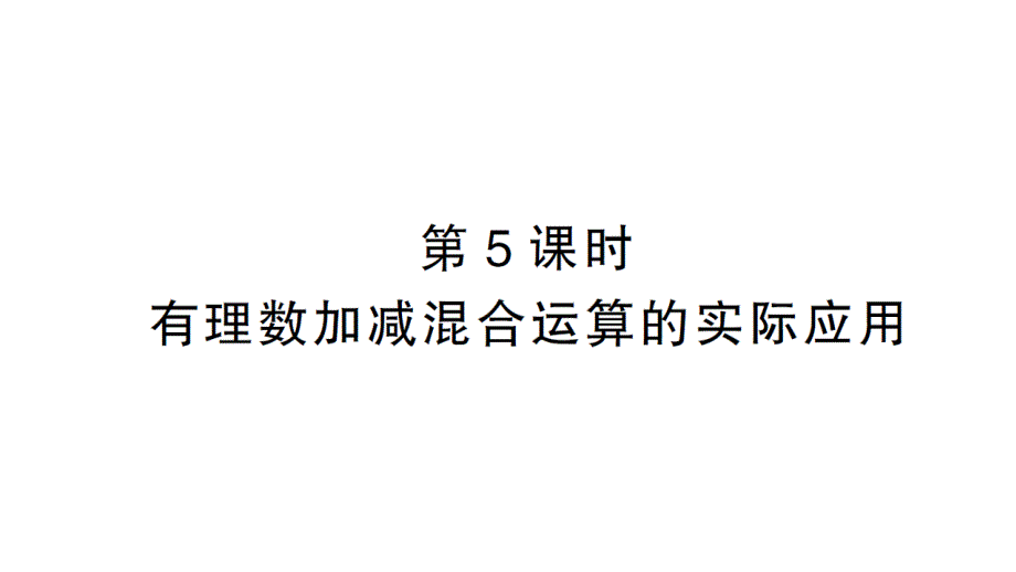 初中数学新北师大版七年级上册2.2第5课时 有理数加减混合运算的实际应用课堂作业课件2024秋_第1页