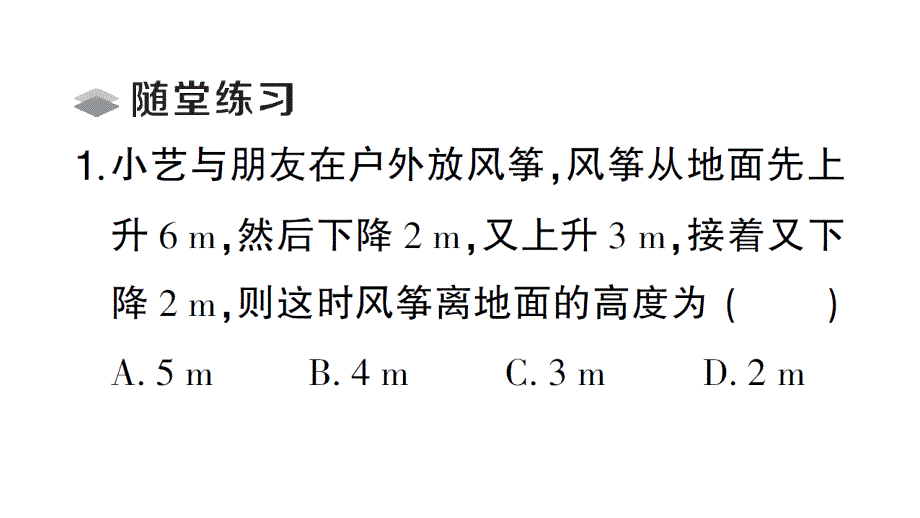 初中数学新北师大版七年级上册2.2第5课时 有理数加减混合运算的实际应用课堂作业课件2024秋_第2页