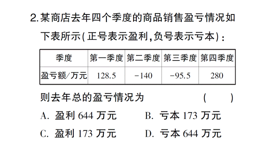 初中数学新北师大版七年级上册2.2第5课时 有理数加减混合运算的实际应用课堂作业课件2024秋_第3页