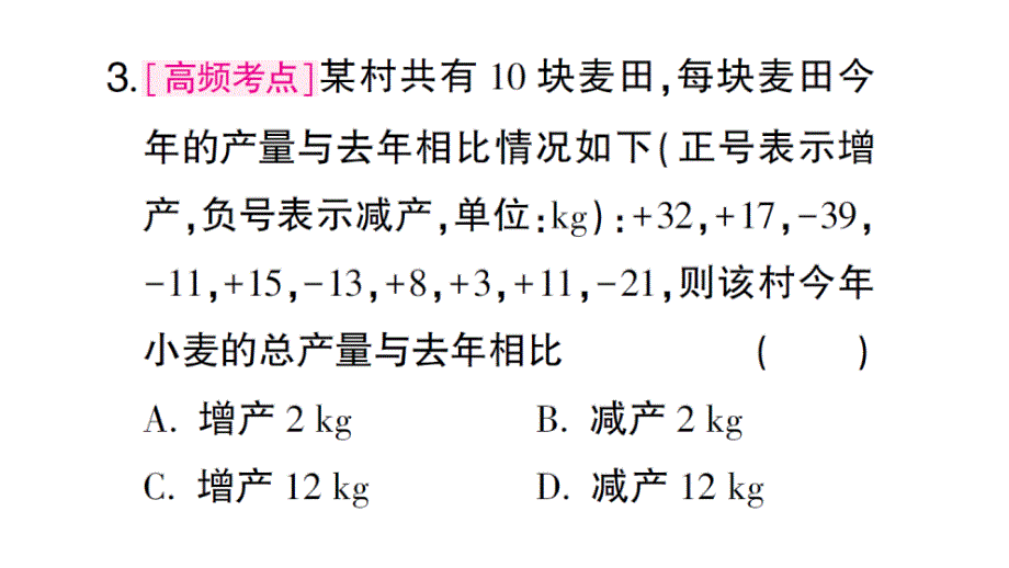 初中数学新北师大版七年级上册2.2第5课时 有理数加减混合运算的实际应用课堂作业课件2024秋_第4页