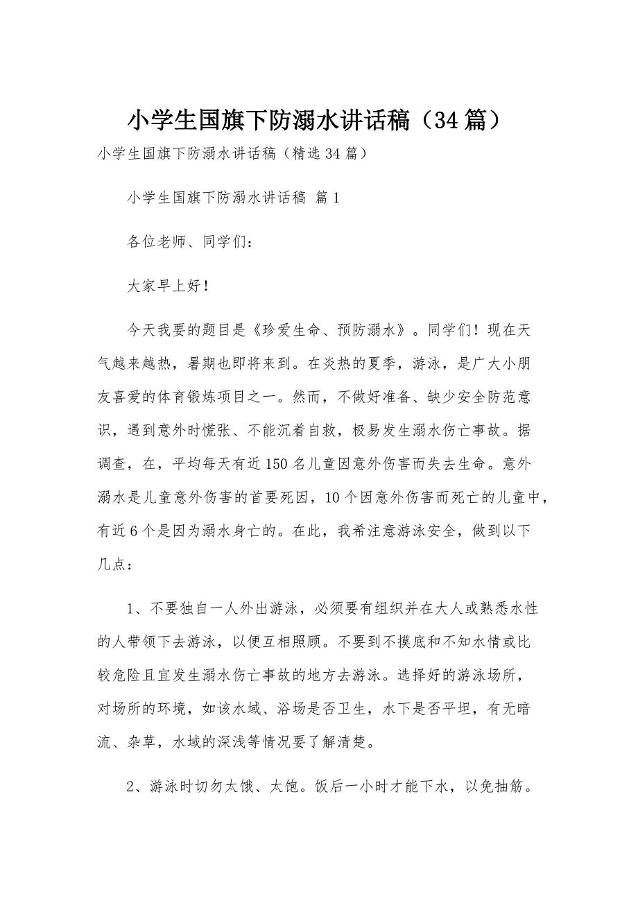 小学生国旗下防溺水讲话稿（34篇）_第1页