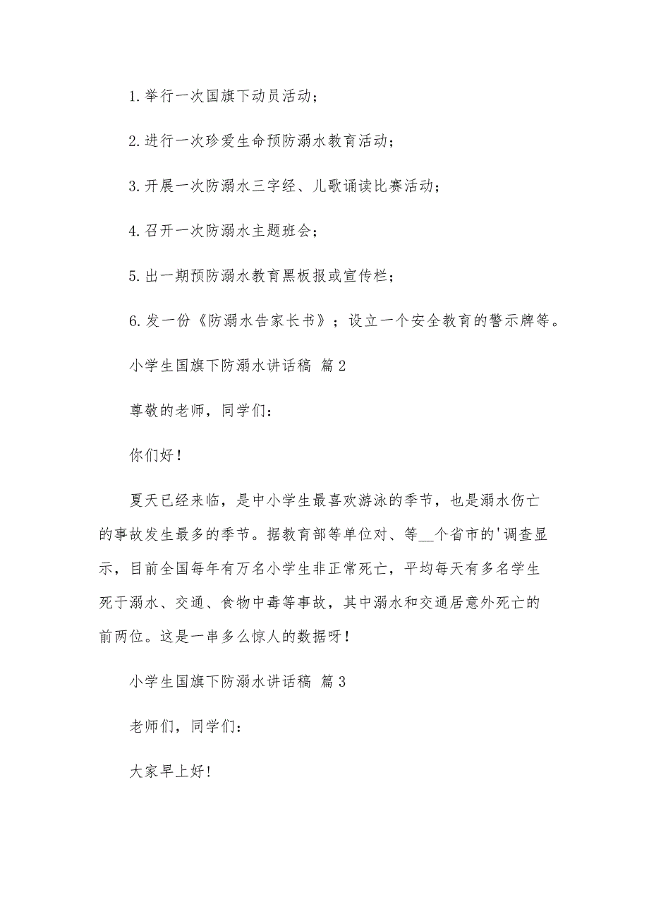 小学生国旗下防溺水讲话稿（34篇）_第3页