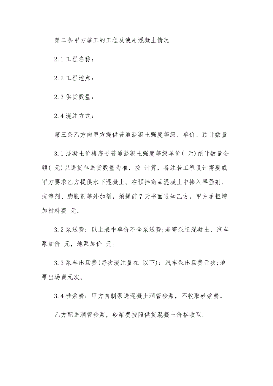 工程混凝土买卖协议（33篇）_第2页