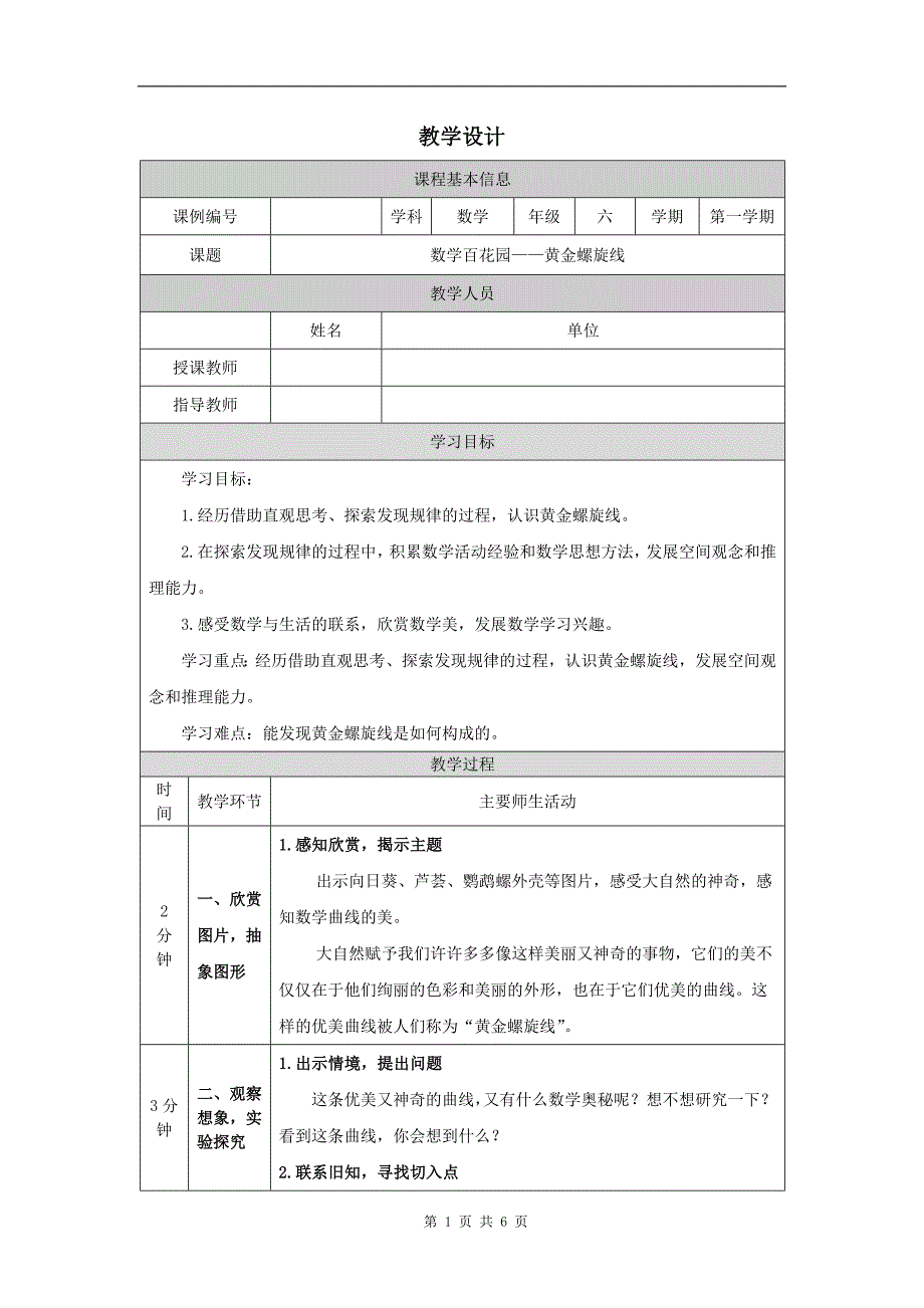 小学六年级数学(北京版)《数学百花园—黄金螺旋线》-教学设计、课后练习、学习任务单_第1页