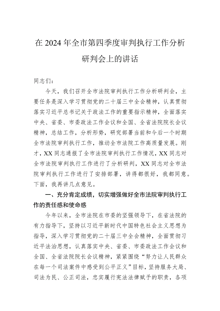 在2024年全市第四季度审判执行工作分析研判会上的讲话_第1页