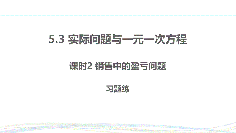 人教版（2024新版）七年级数学上册习题练课件：5.3 课时2 销售中的盈亏问题_第1页