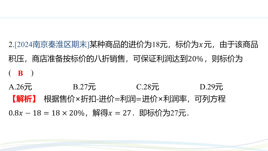 人教版（2024新版）七年级数学上册习题练课件：5.3 课时2 销售中的盈亏问题_第4页