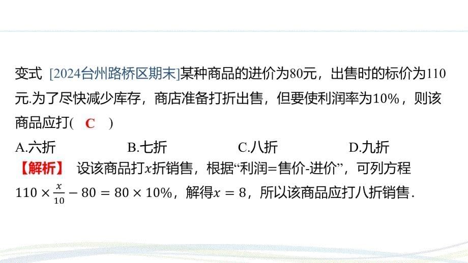 人教版（2024新版）七年级数学上册习题练课件：5.3 课时2 销售中的盈亏问题_第5页