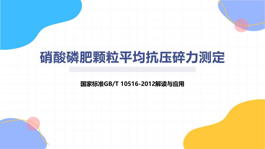 硝酸磷肥颗粒平均抗压碎力测定_第1页