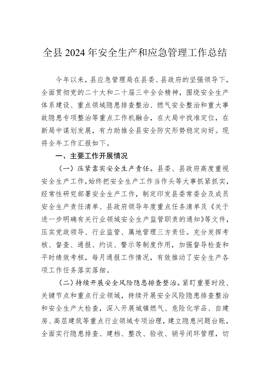 全县2024年安全生产和应急管理工作总结_第1页