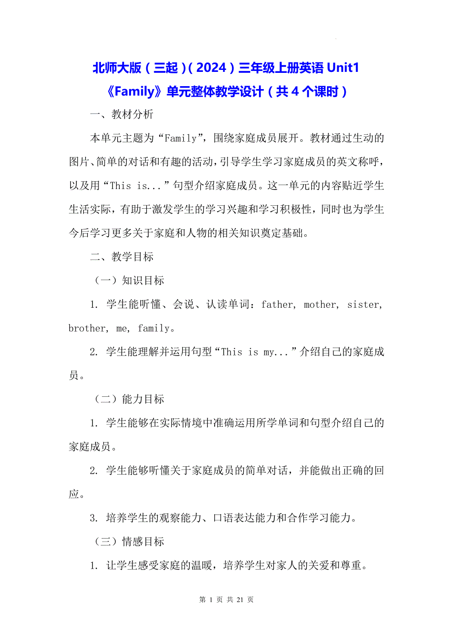 北师大版（三起）（2024）三年级上册英语Unit1《Family》单元整体教学设计（共4个课时）_第1页