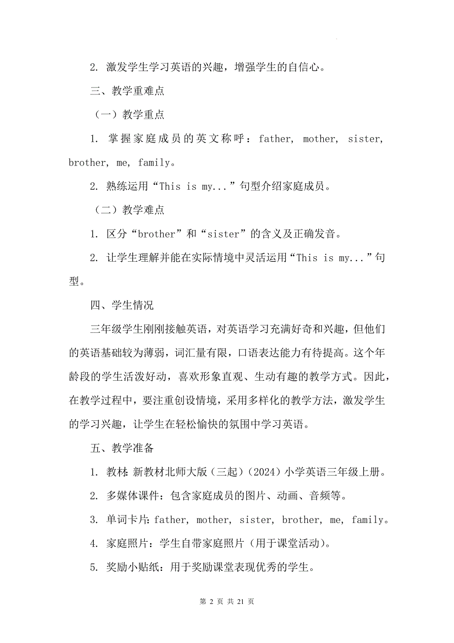 北师大版（三起）（2024）三年级上册英语Unit1《Family》单元整体教学设计（共4个课时）_第2页