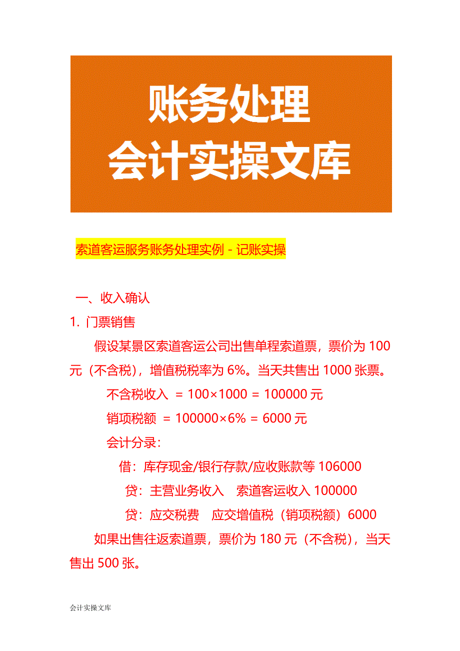 索道客运服务账务处理实例－记账实操_第1页