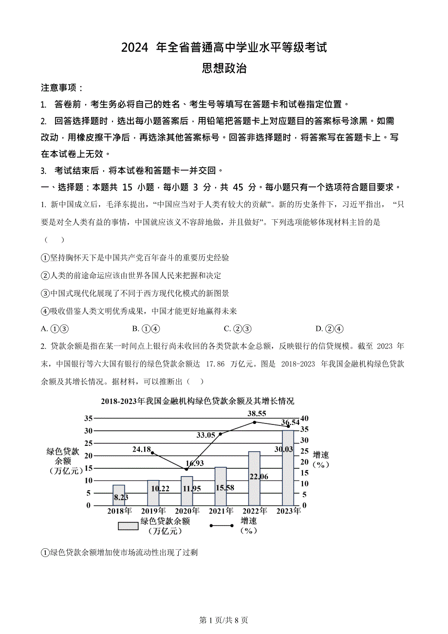 高考真题：2024年山东高考政治试卷（原卷版+答案解析版）_第1页