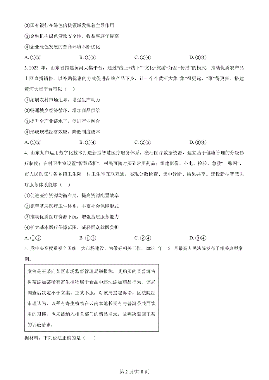 高考真题：2024年山东高考政治试卷（原卷版+答案解析版）_第2页