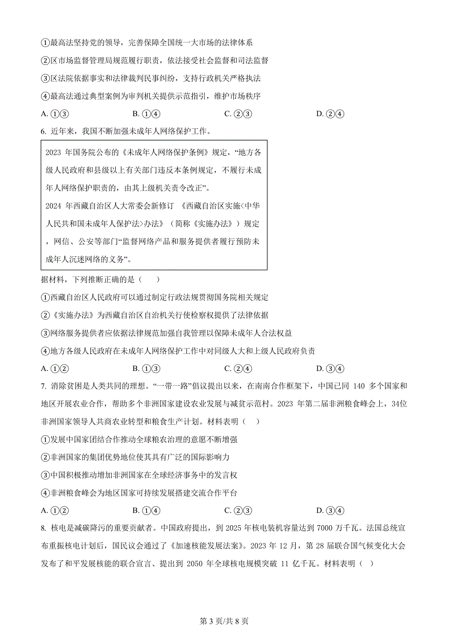 高考真题：2024年山东高考政治试卷（原卷版+答案解析版）_第3页