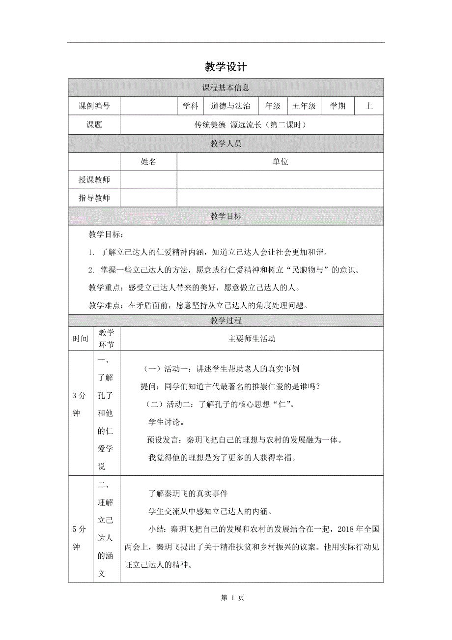 小学五年级道德与法治(统编版)《传统美德-源远流长(第二课时)》-教学设计、课后练习、学习任务单_第1页