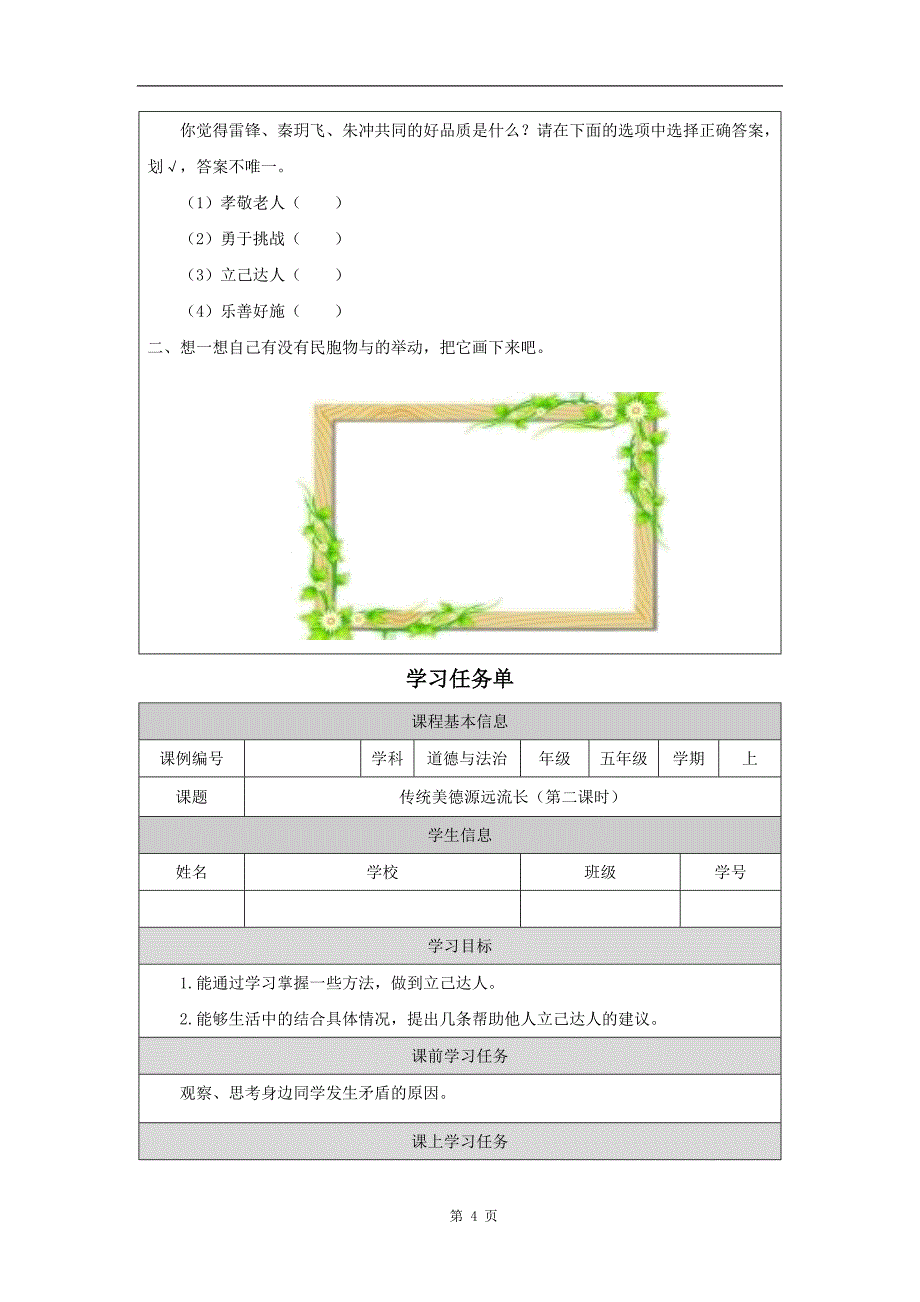 小学五年级道德与法治(统编版)《传统美德-源远流长(第二课时)》-教学设计、课后练习、学习任务单_第4页