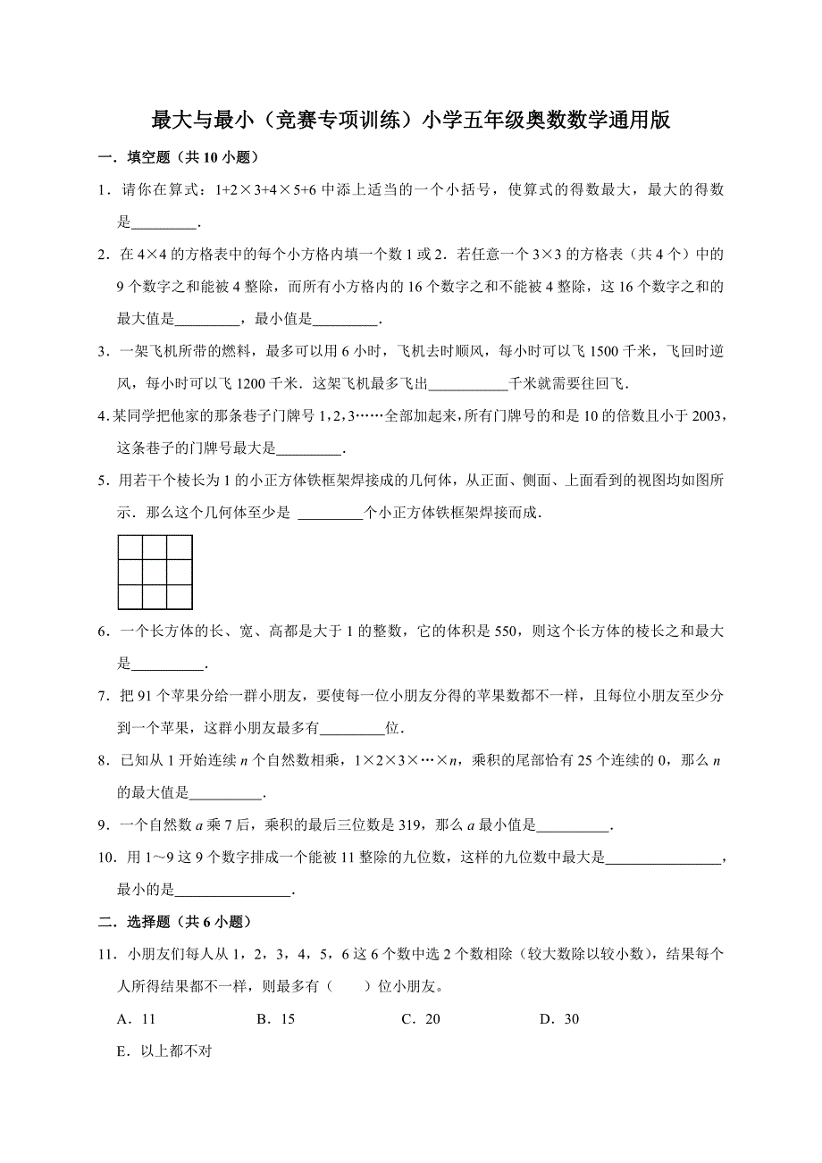 2024最大与最小（竞赛专项训练）小学五年级奥数数学通用版_第1页