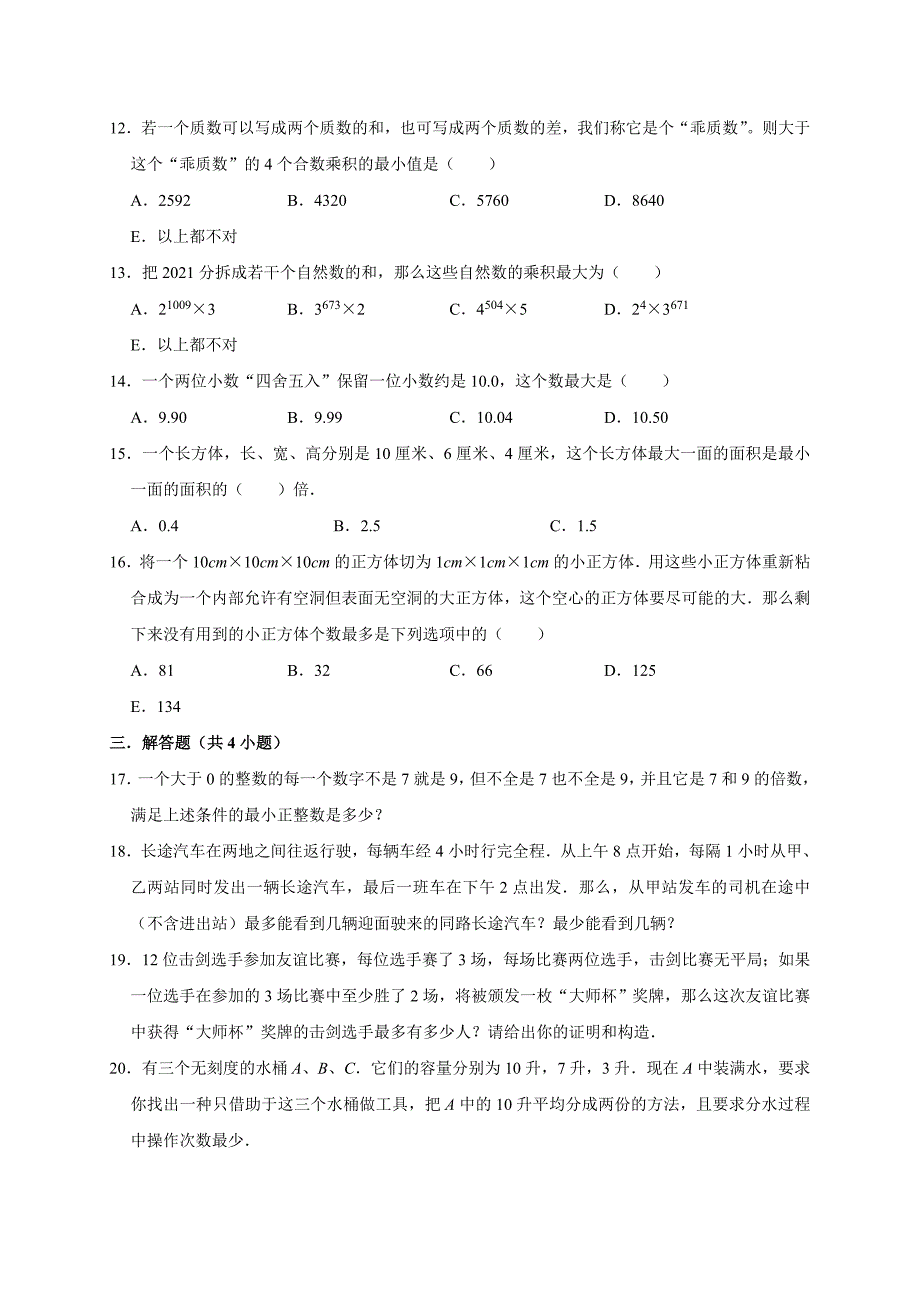 2024最大与最小（竞赛专项训练）小学五年级奥数数学通用版_第2页