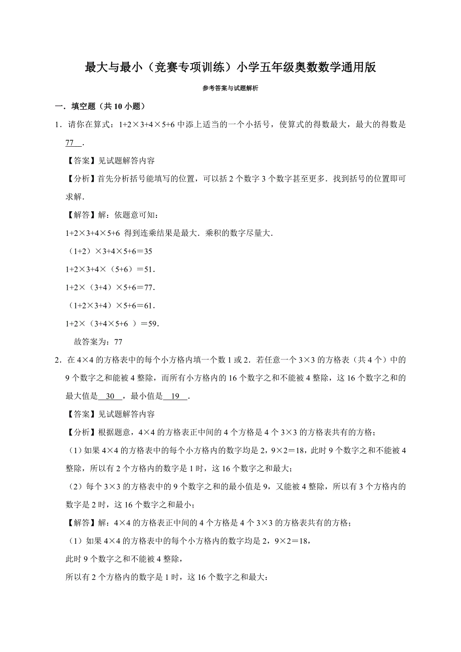 2024最大与最小（竞赛专项训练）小学五年级奥数数学通用版_第3页