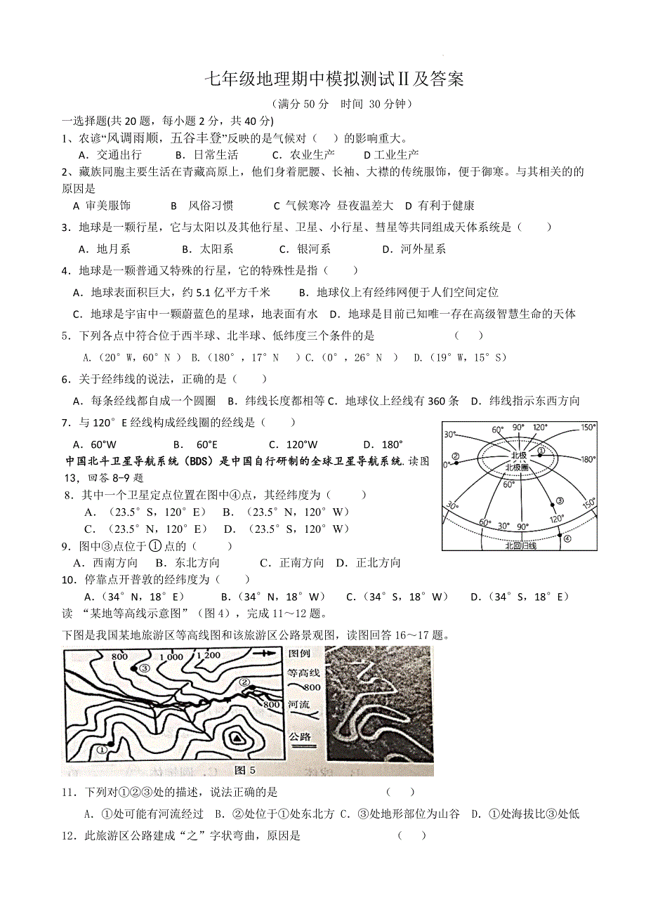 【初中地理】湘教版2024-2025学年七年级上册期中模拟地理试题2_第1页