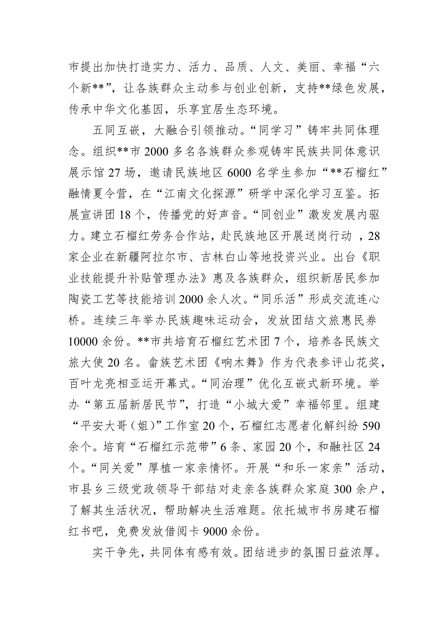 在2024年全省铸牢中华民族共同体意识示范市创建工作推进会上的汇报发言_第2页