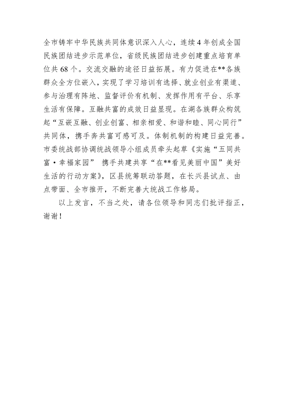 在2024年全省铸牢中华民族共同体意识示范市创建工作推进会上的汇报发言_第3页