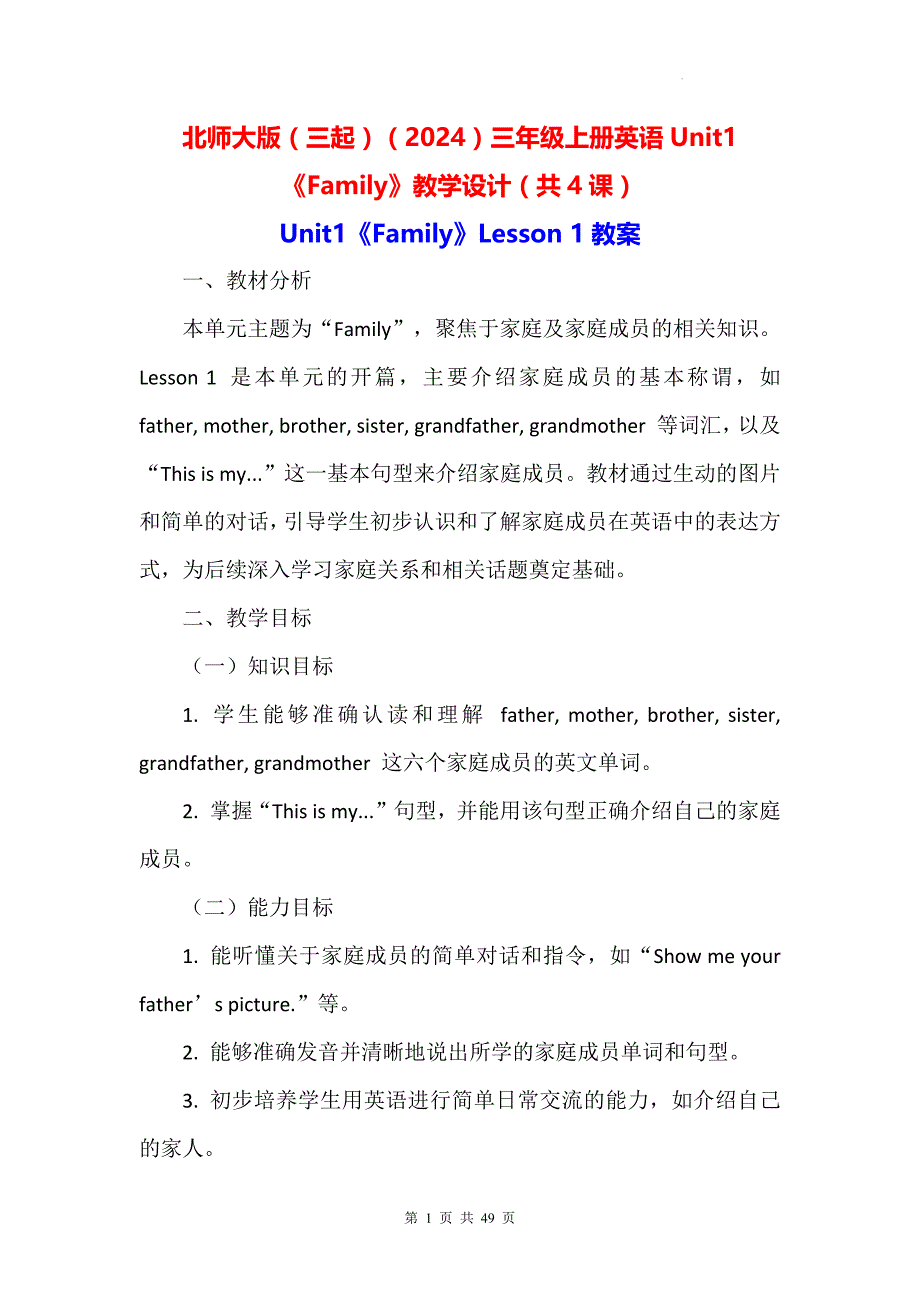 北师大版（三起）（2024）三年级上册英语Unit1《Family》教学设计（共4课）_第1页