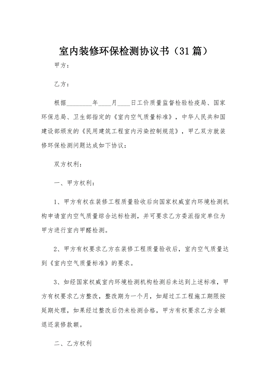 室内装修环保检测协议书（31篇）_第1页