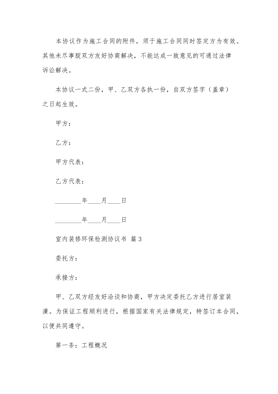 室内装修环保检测协议书（31篇）_第4页