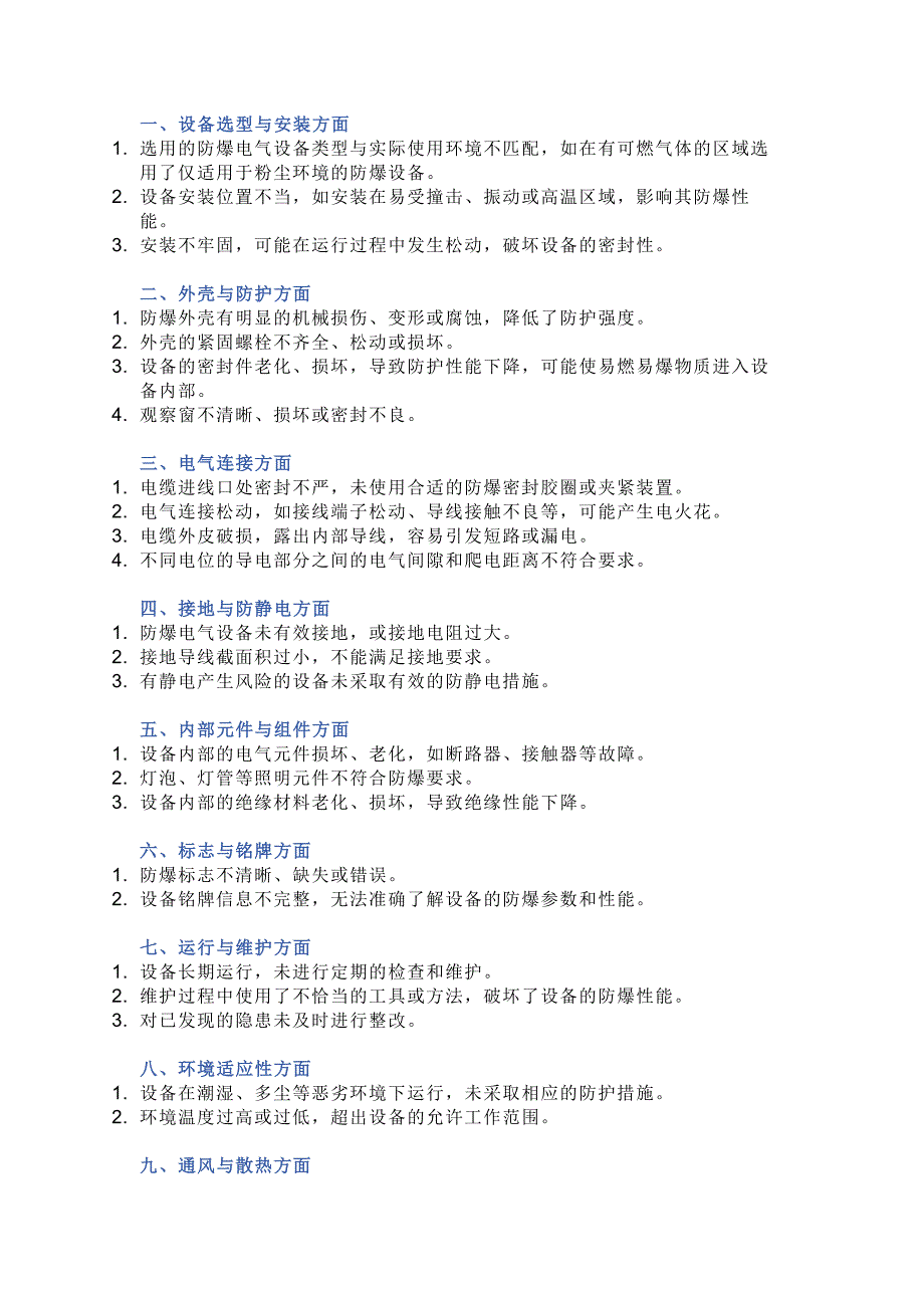 防爆电气设备常见隐患46条_第1页