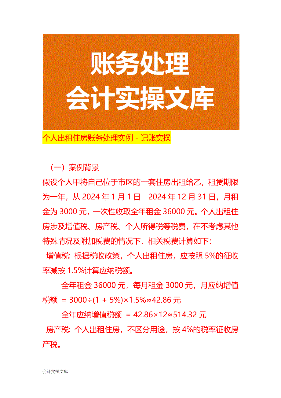 个人出租住房账务处理实例－记账实操_第1页