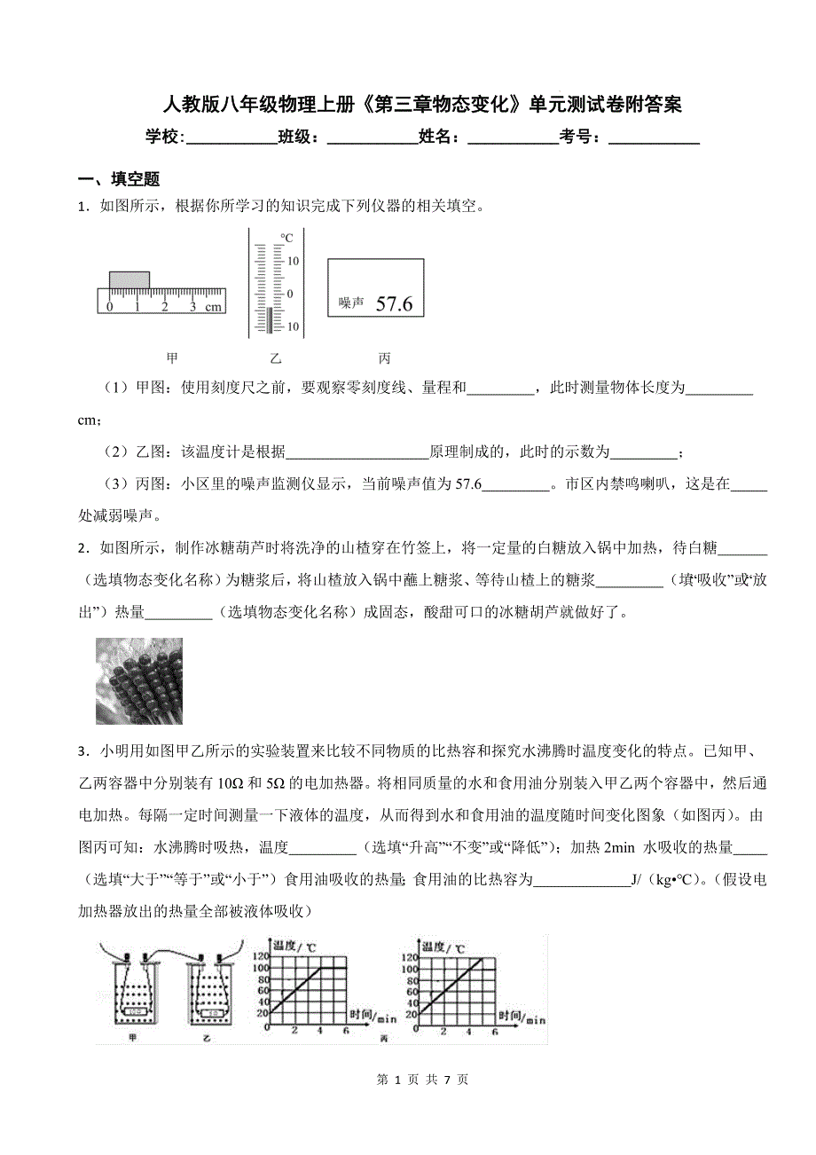 人教版八年级物理上册《第三章物态变化》单元测试卷附答案--_第1页