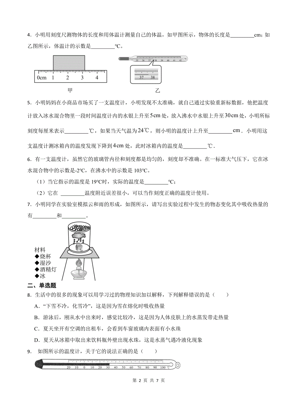 人教版八年级物理上册《第三章物态变化》单元测试卷附答案--_第2页