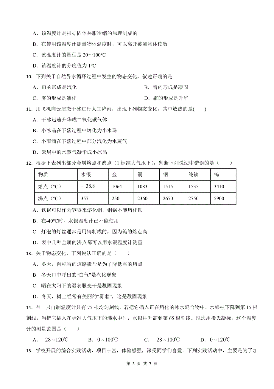 人教版八年级物理上册《第三章物态变化》单元测试卷附答案--_第3页