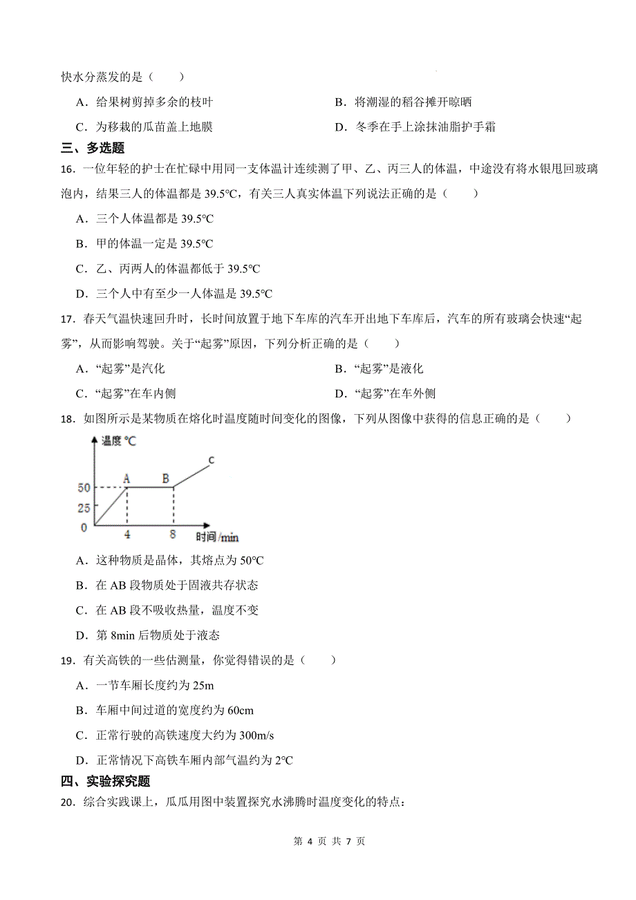 人教版八年级物理上册《第三章物态变化》单元测试卷附答案--_第4页