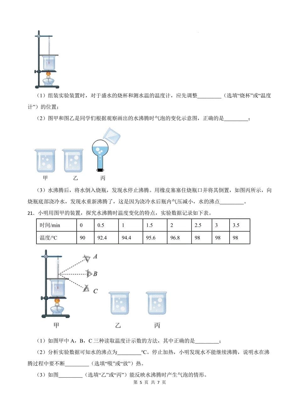 人教版八年级物理上册《第三章物态变化》单元测试卷附答案--_第5页