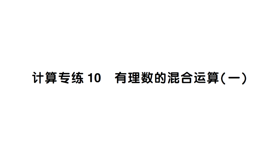 初中数学新北师大版七年级上册期末计算专练10 有理数的混合运算(一)作业课件2024秋_第1页