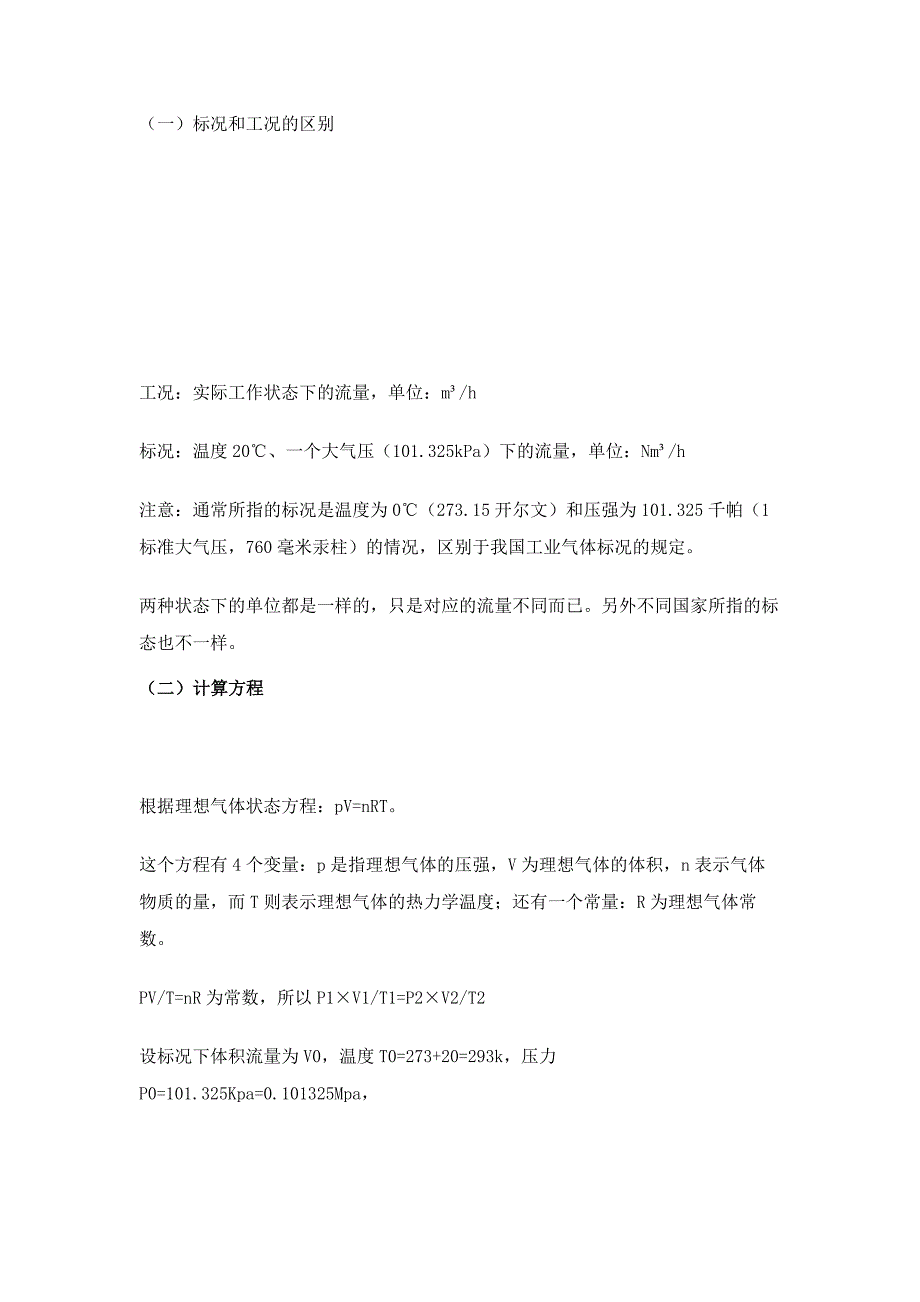 标况和工况流量换算公式与实例_第1页