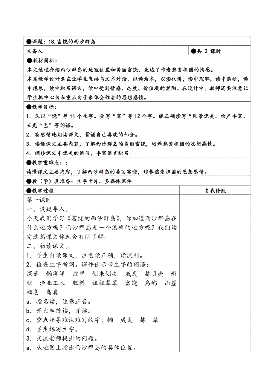 三年级上册第六单元备课教案 18.富饶的西沙群岛_第1页