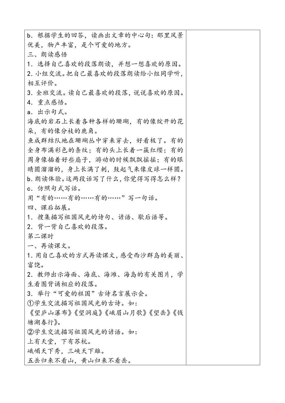 三年级上册第六单元备课教案 18.富饶的西沙群岛_第2页