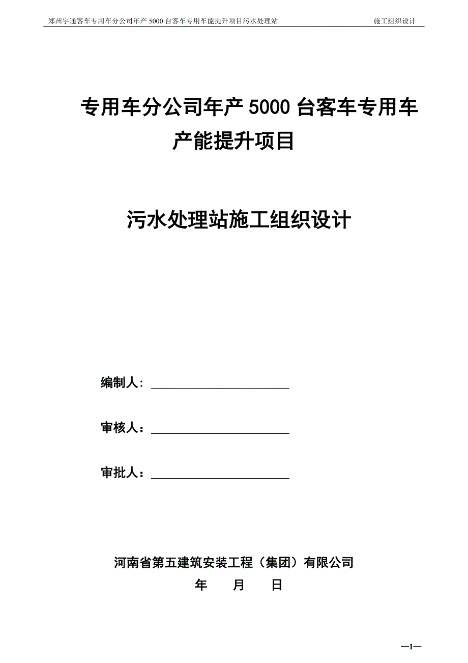 年产5000台客车专用车能提升项目污水处理站施工组织设计_第1页