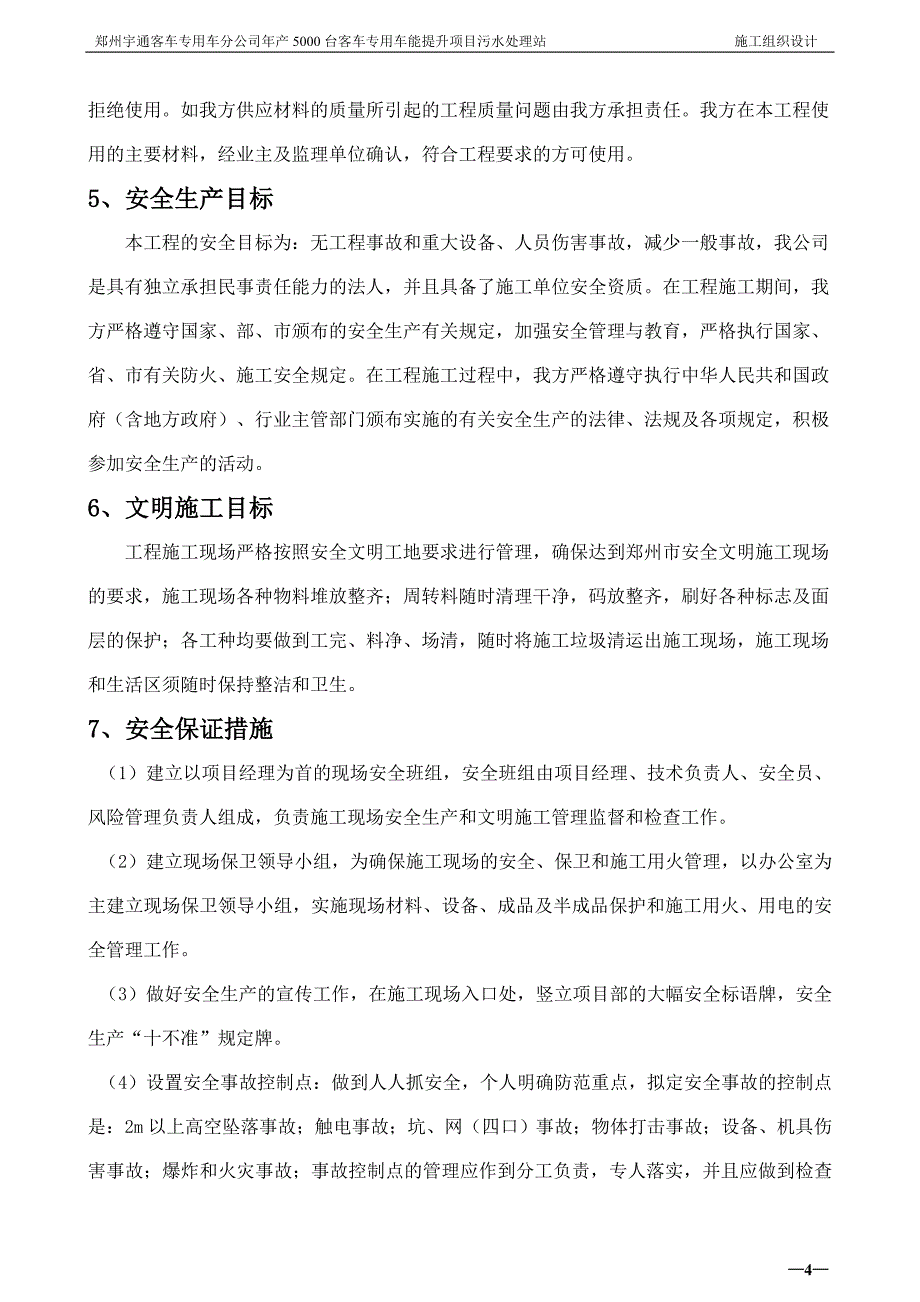 年产5000台客车专用车能提升项目污水处理站施工组织设计_第4页