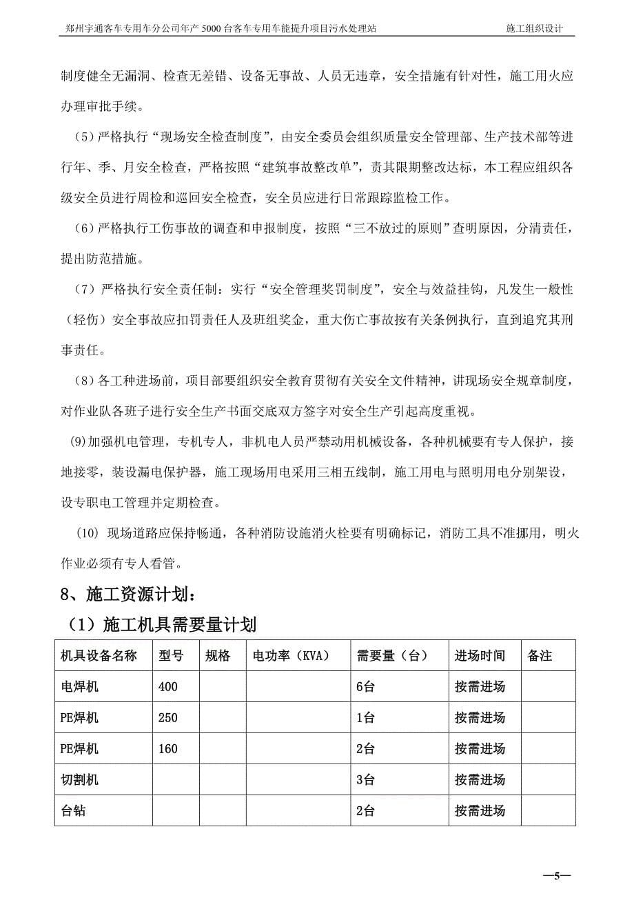 年产5000台客车专用车能提升项目污水处理站施工组织设计_第5页